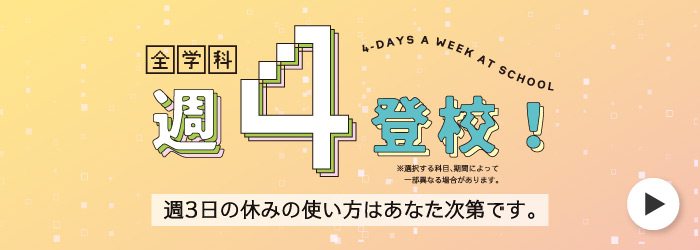 全学科週４登校