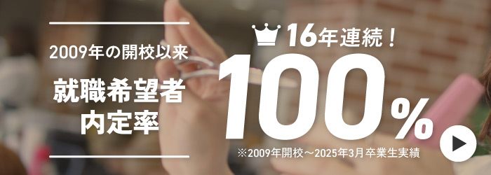 圧倒的な就職内定率