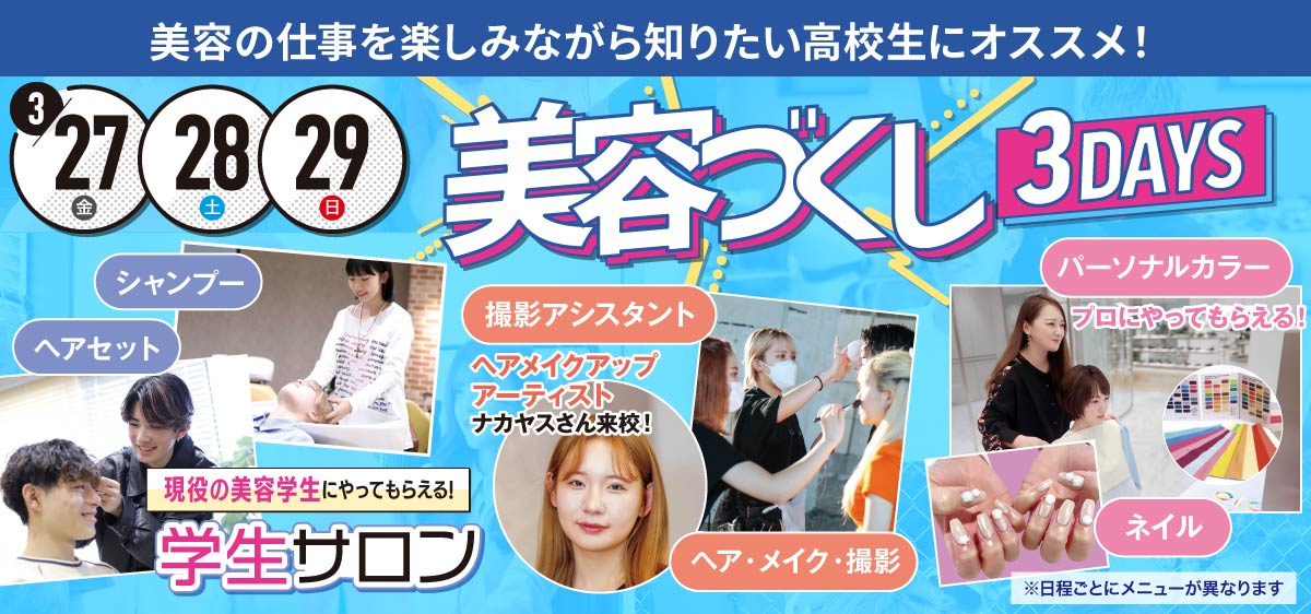 美容づくし3DAYS