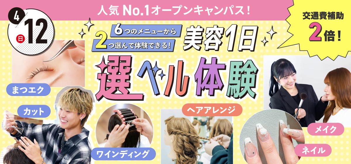 美容1日選ベル体験