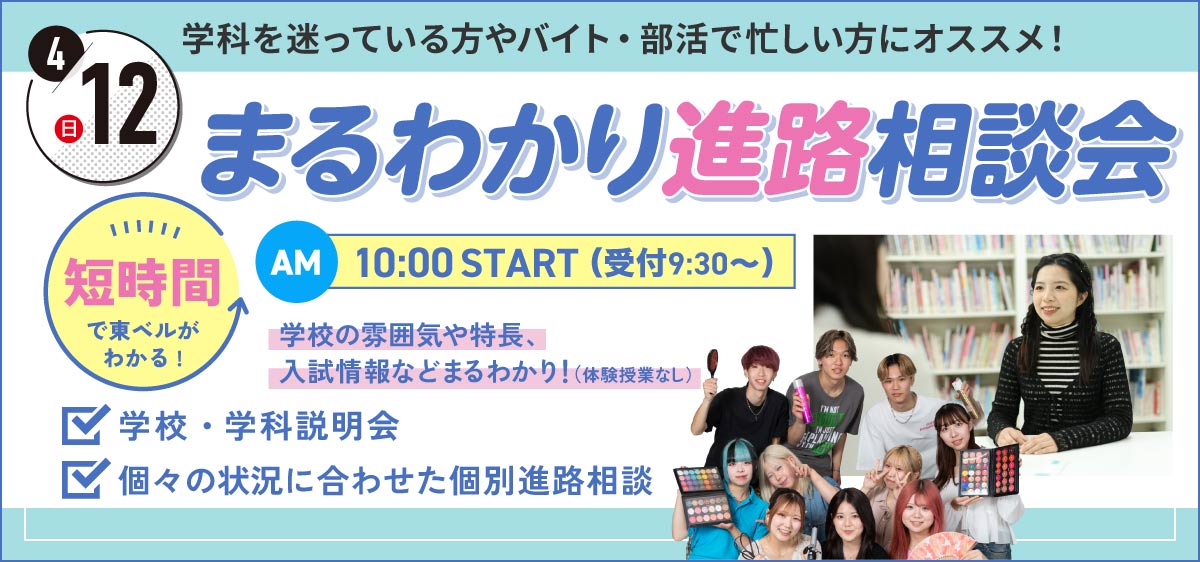 まるわかり進路相談会