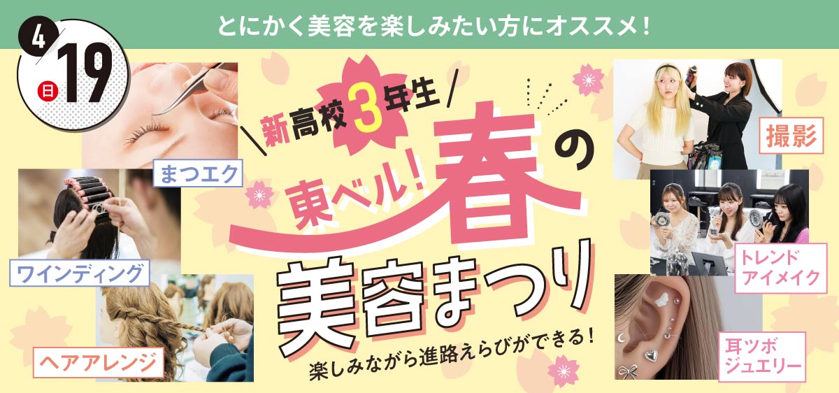 春の美容まつり