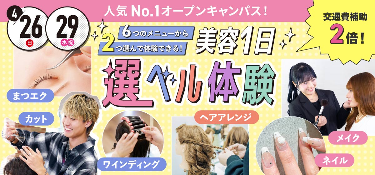 美容1日選ベル体験