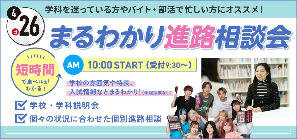 まるわかり進路相談会