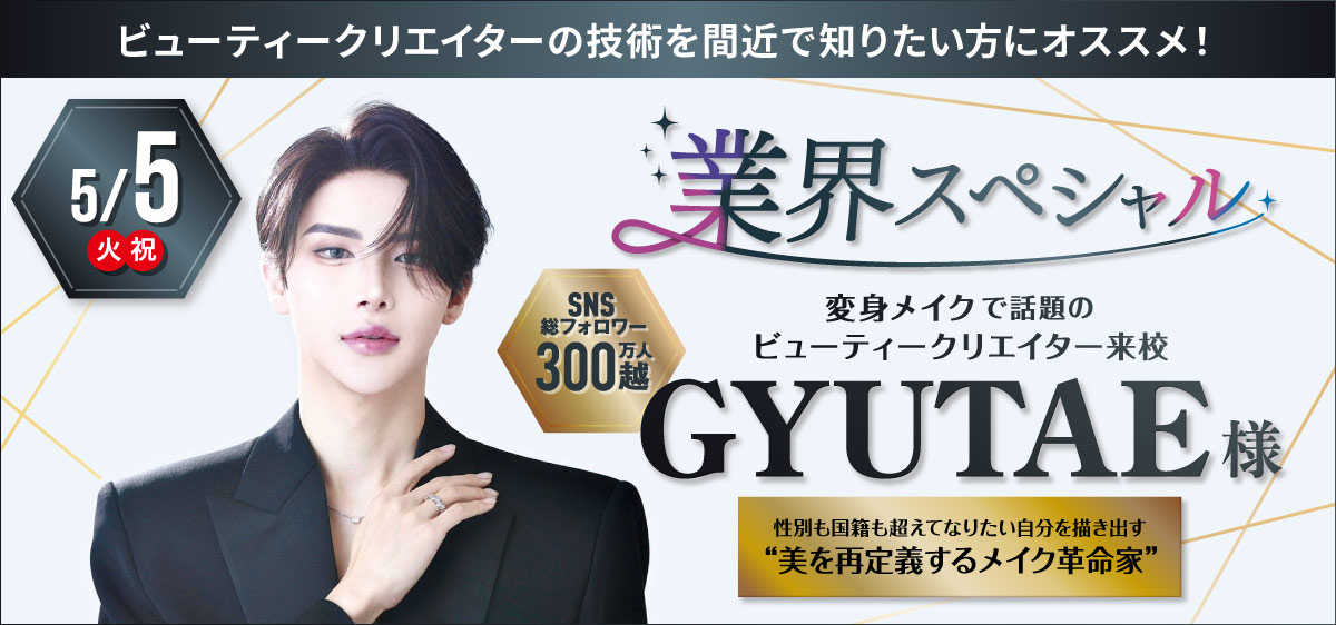 業界スペシャル ギュテ様来校