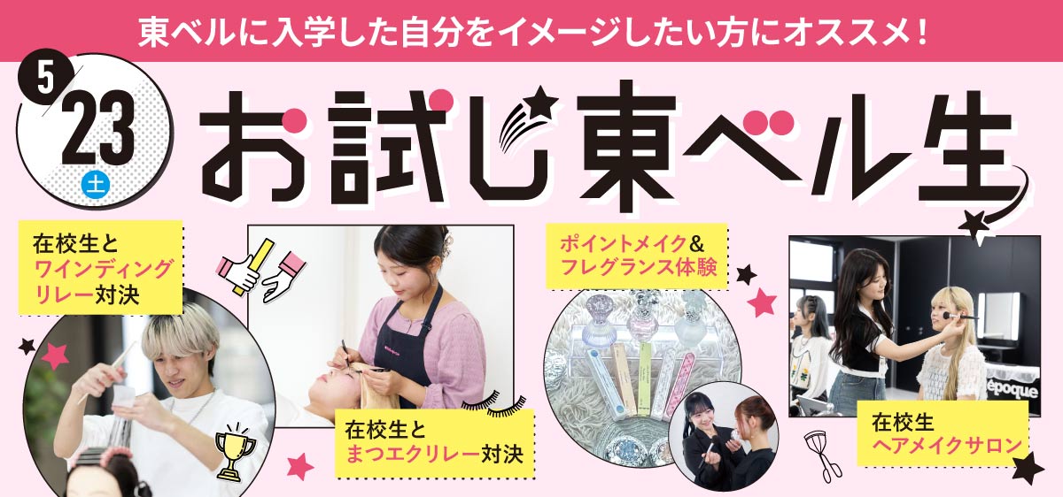 お試し東ベル生