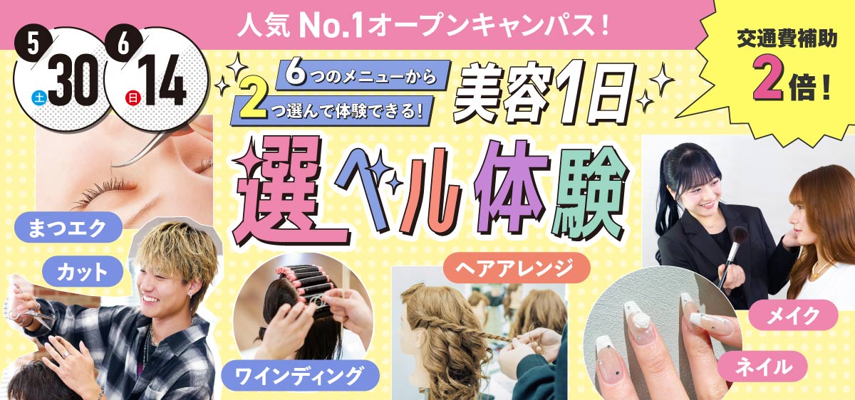 美容1日選ベル体験