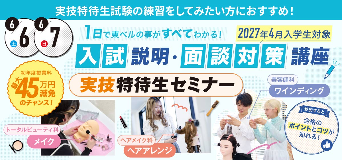 入試説明・面談対策講座&実技特待生セミナー