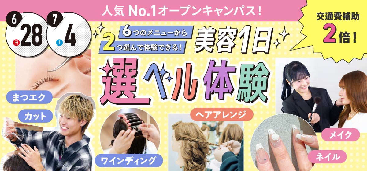 美容1日選ベル体験