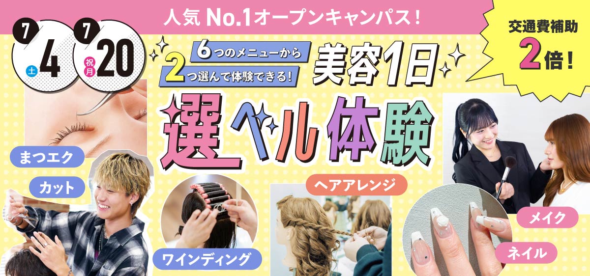 美容1日選ベル体験