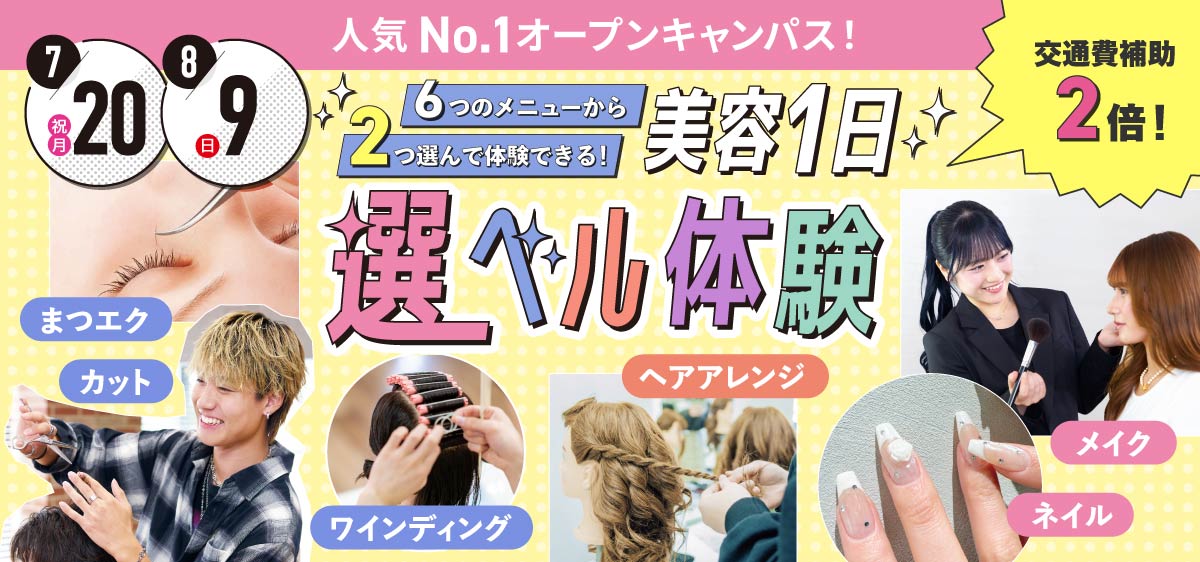 美容1日選ベル体験