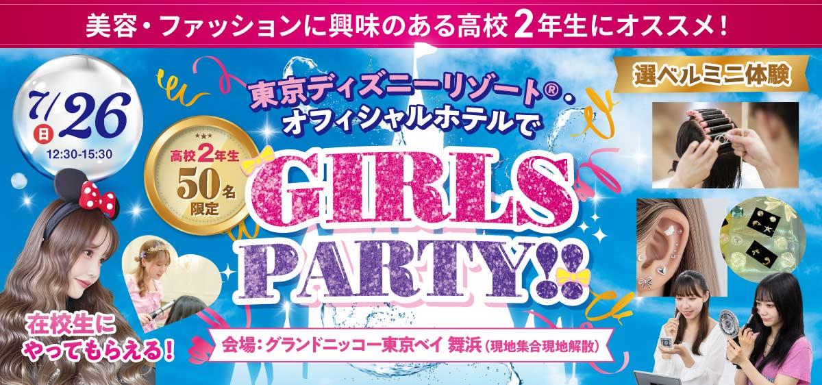 ディズニーリゾートホテルでGirls Prty!!