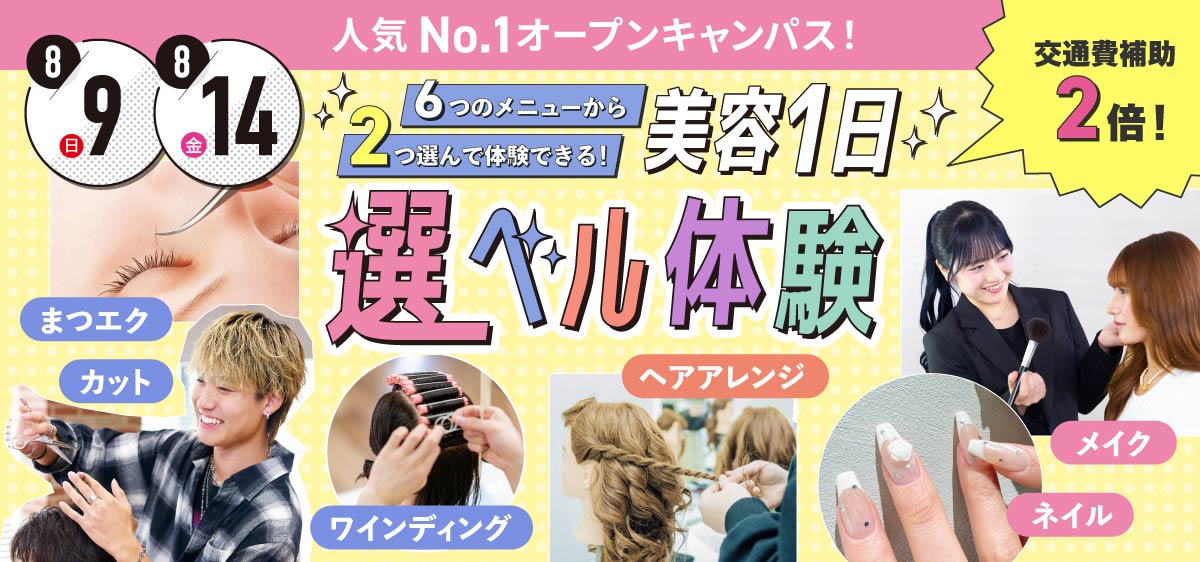 美容1日選ベル体験