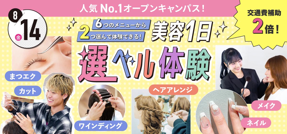 美容1日選ベル体験