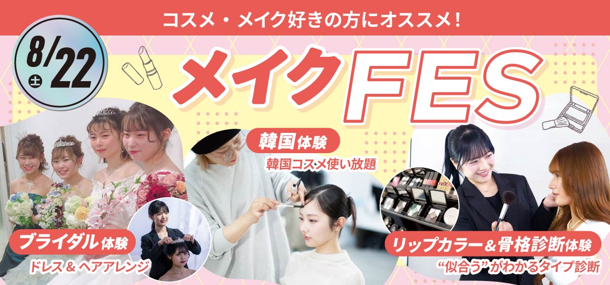 メイクFES
