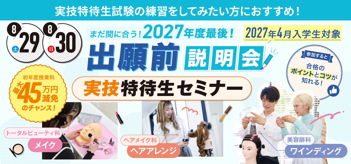 出願前説明会&実技特待生セミナー