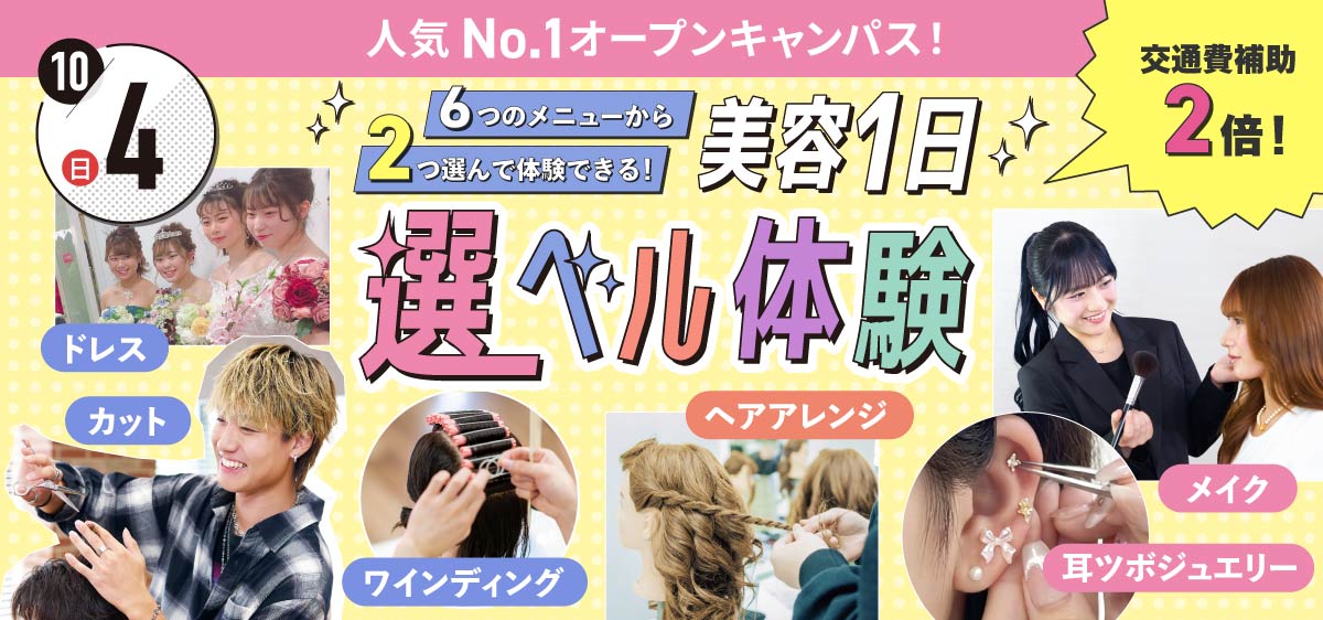 美容1日選ベル体験