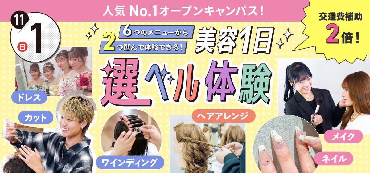 美容1日選ベル体験