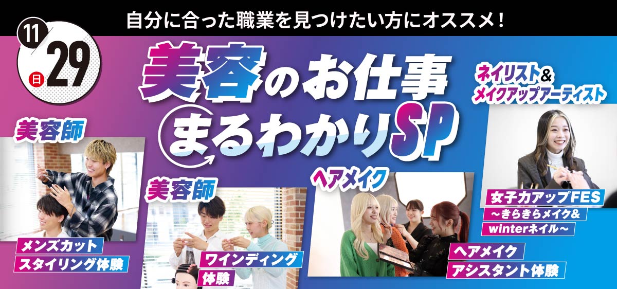 美容のお仕事まるわかりSP