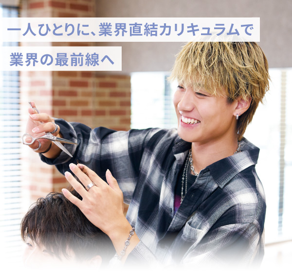 美容師科