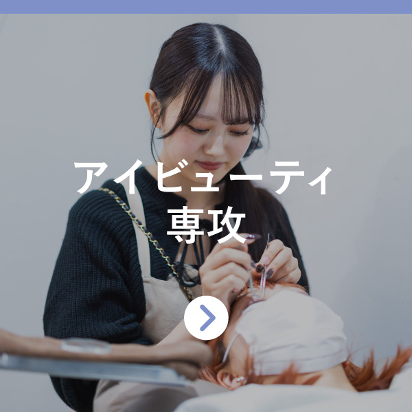 アイビューティー専攻