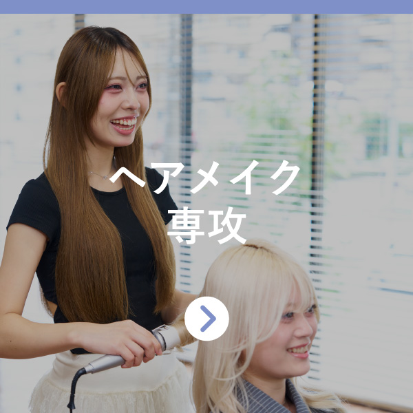 ヘアメイク専攻