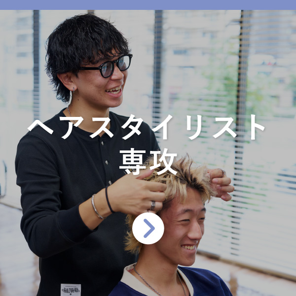 ヘアスタイリスト専攻