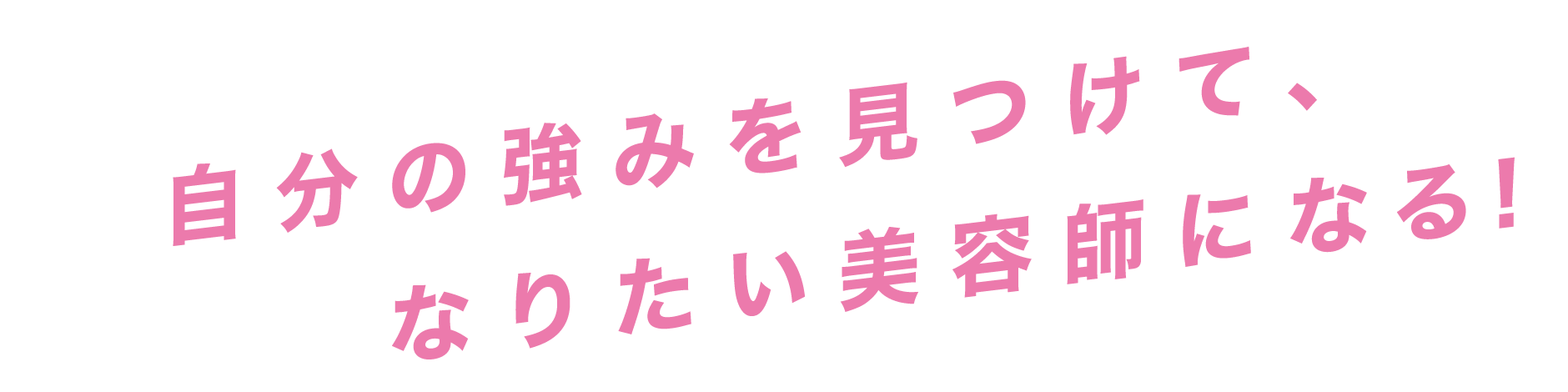 自分の強みを見つけてなりたい美容師に
