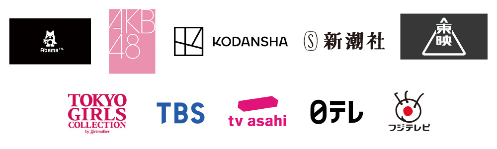 Abema、AKB48、KODANSHA、新潮社、東映、TOKYO GIRLS COLLECTION、TBS、tv asahi、日テレ、フジテレビ