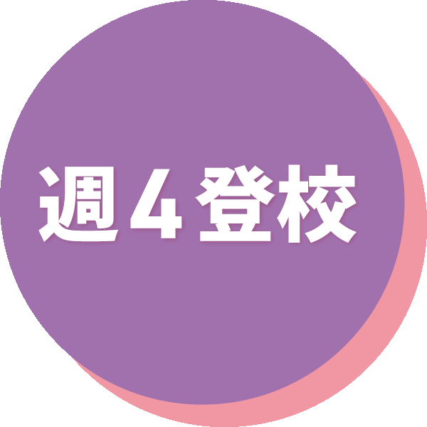 週4登校