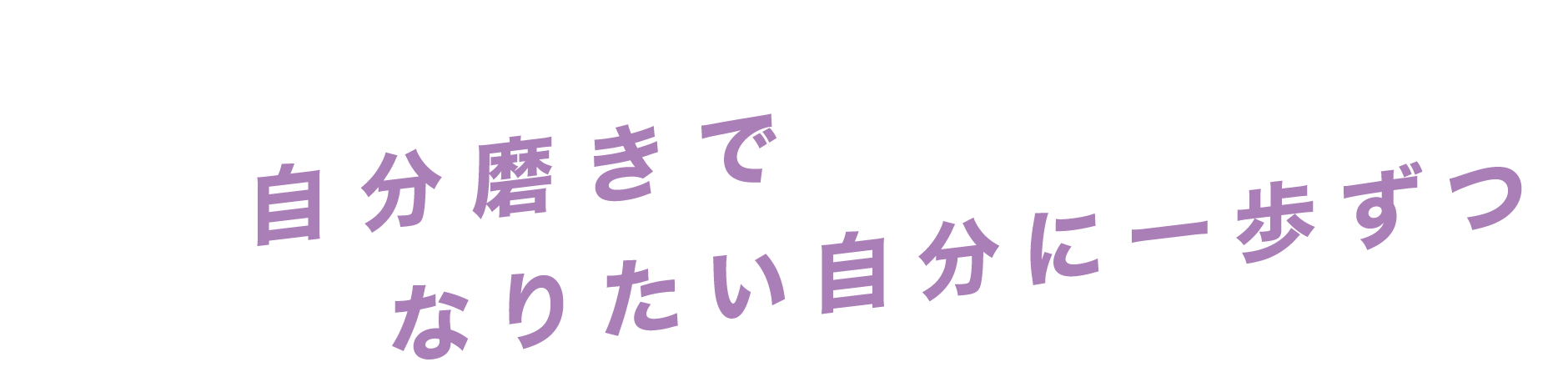 自分磨きで最高のキレイ・かわいい自分になる