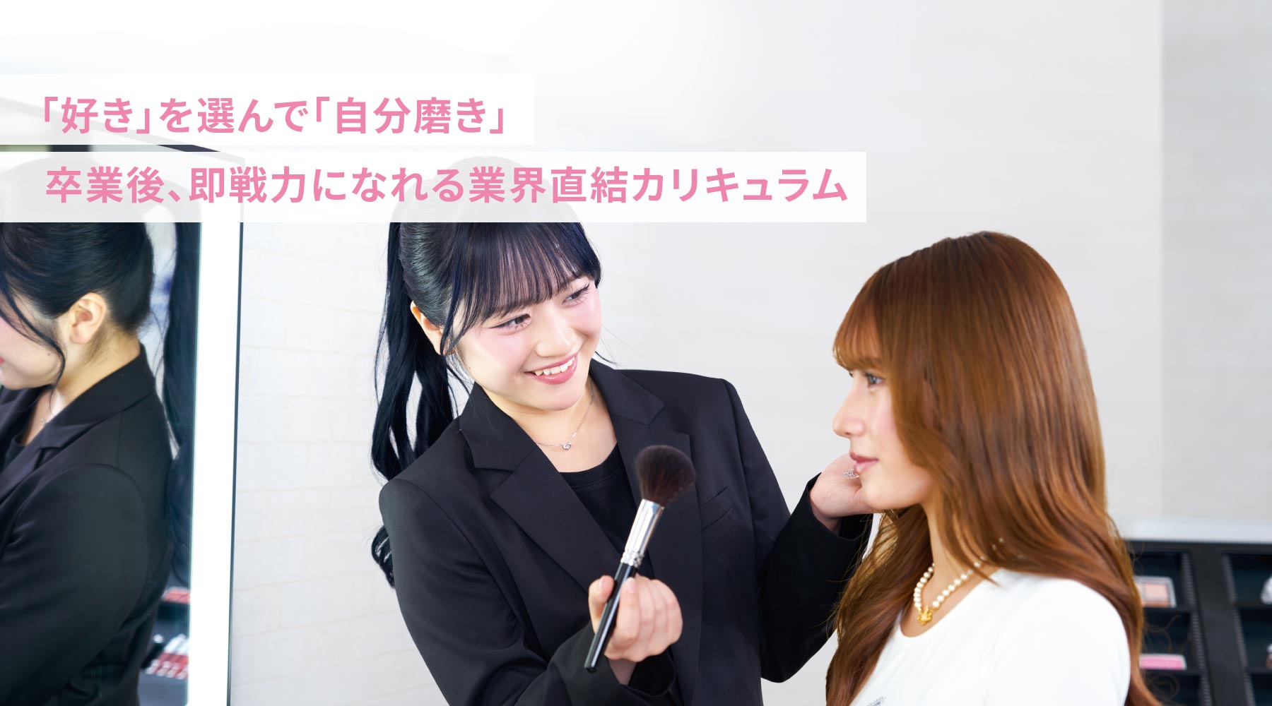 トータルビューティ科