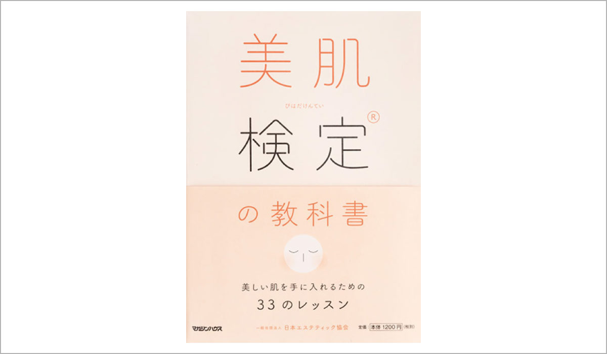美肌検定