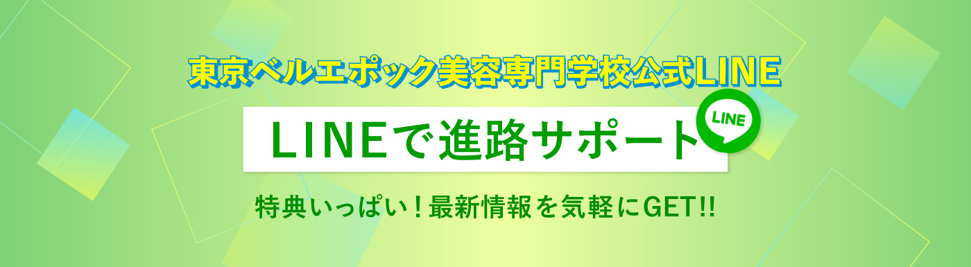 東京ベル美容公式LINE