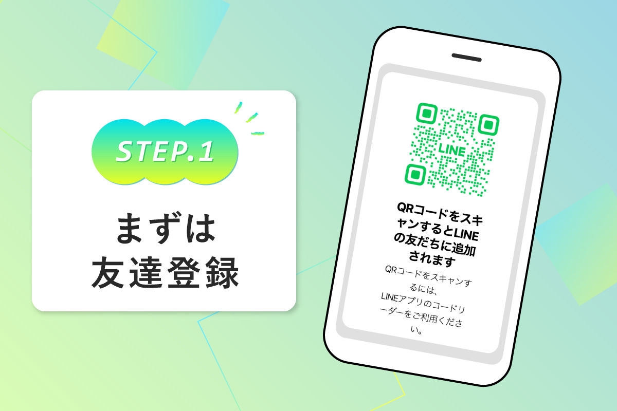 LINE登録STEP1