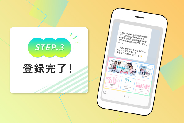 LINE登録STEP3