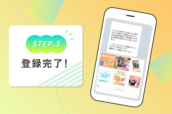 LINE登録STEP3