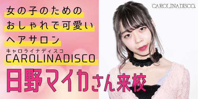 日野マイカさん
