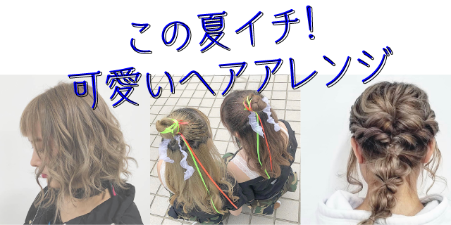 この夏イチ!可愛いヘアアレンジ