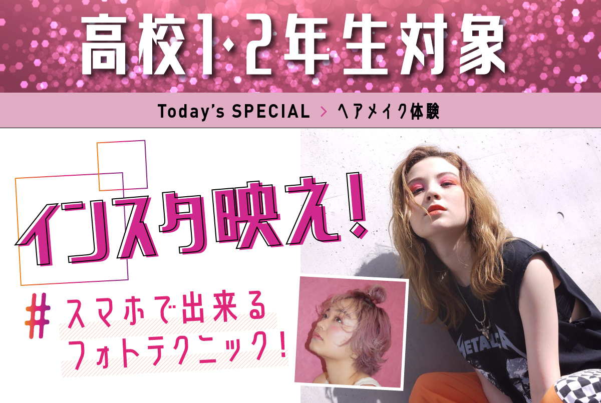美容師まるごと体験! ・ヘアスタイリストレッスン<br>
・ヘアメイクレッスン<br>
・ウェディングレッスン<br>
・ファッションレッスン<br>
から2つ選べる