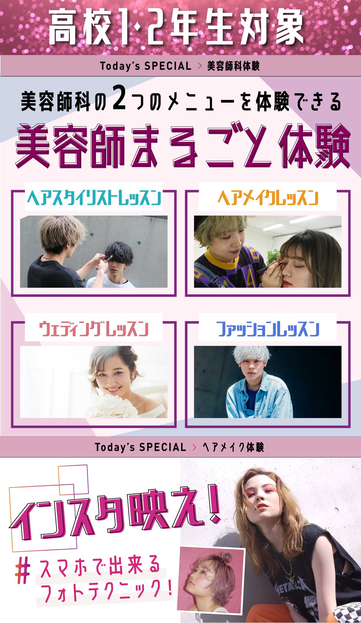 美容師まるごと体験! ・ヘアスタイリストレッスン<br>
・ヘアメイクレッスン<br>
・ウェディングレッスン<br>
・ファッションレッスン<br>
から2つ選べる
