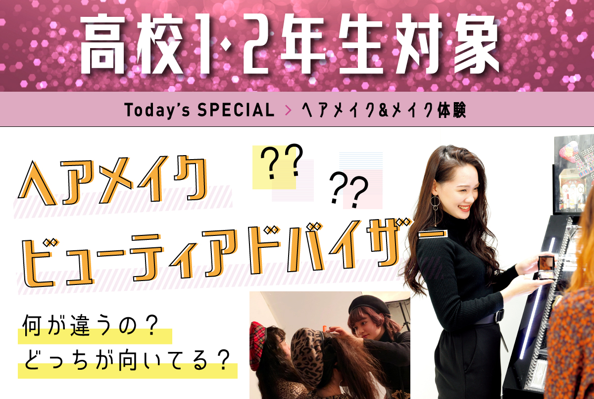 美容師まるごと体験! ・ヘアスタイリストレッスン<br>
・ヘアメイクレッスン<br>
・ウェディングレッスン<br>
・ファッションレッスン<br>
から2つ選べる