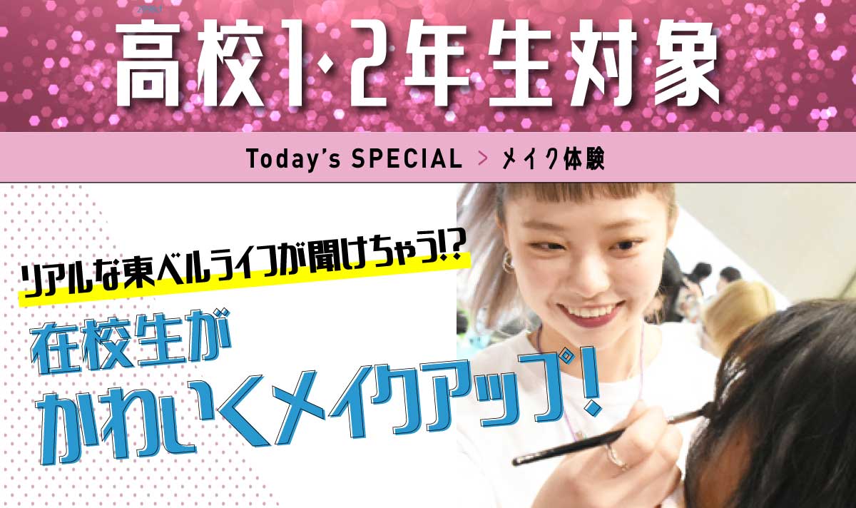 美容師まるごと体験! ・ヘアスタイリストレッスン<br>
・ヘアメイクレッスン<br>
・ウェディングレッスン<br>
・ファッションレッスン<br>
から2つ選べる