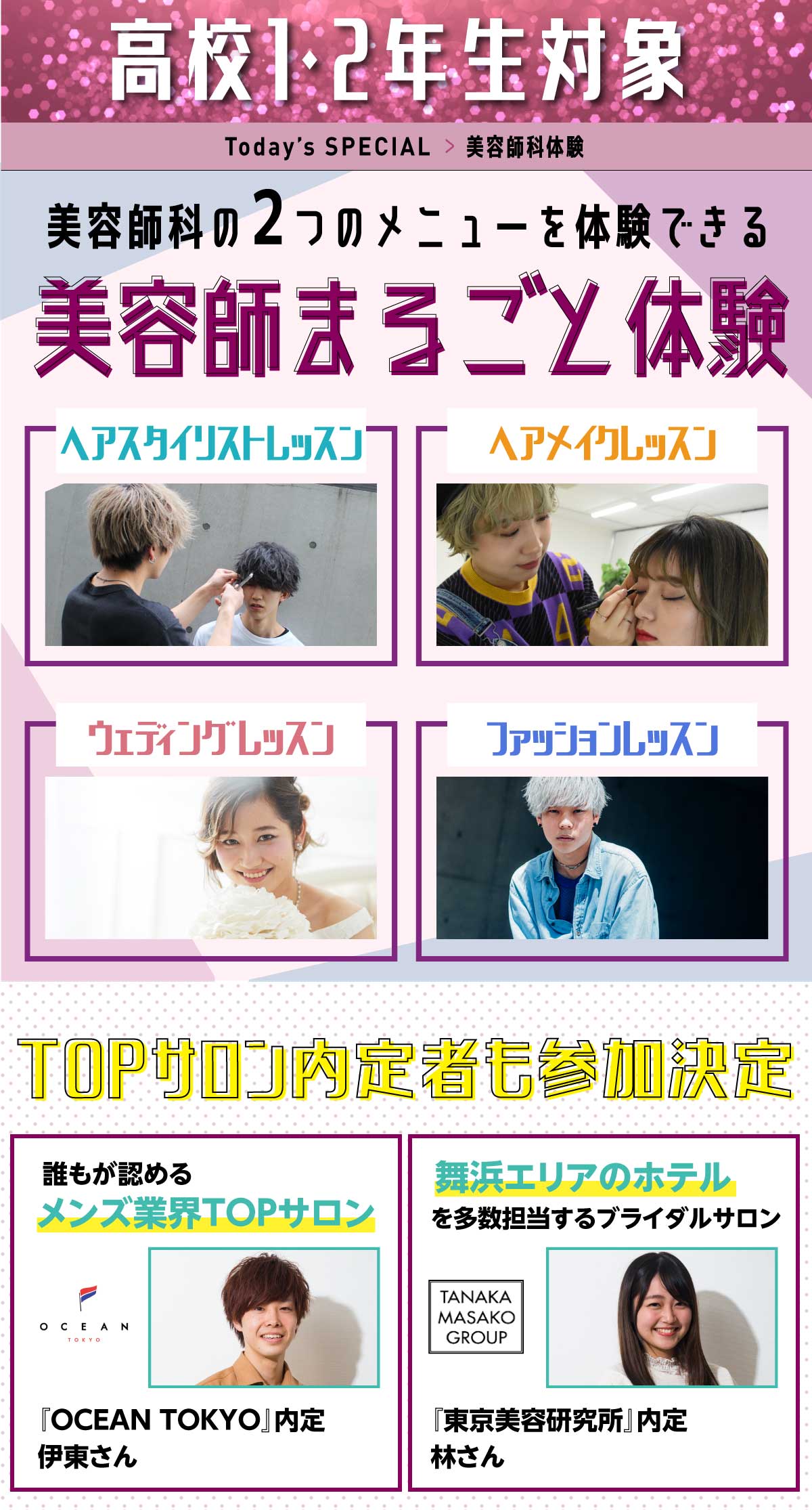 美容師まるごと体験! ・ヘアスタイリストレッスン<br>
・ヘアメイクレッスン<br>
・ウェディングレッスン<br>
・ファッションレッスン<br>
から2つ選べる