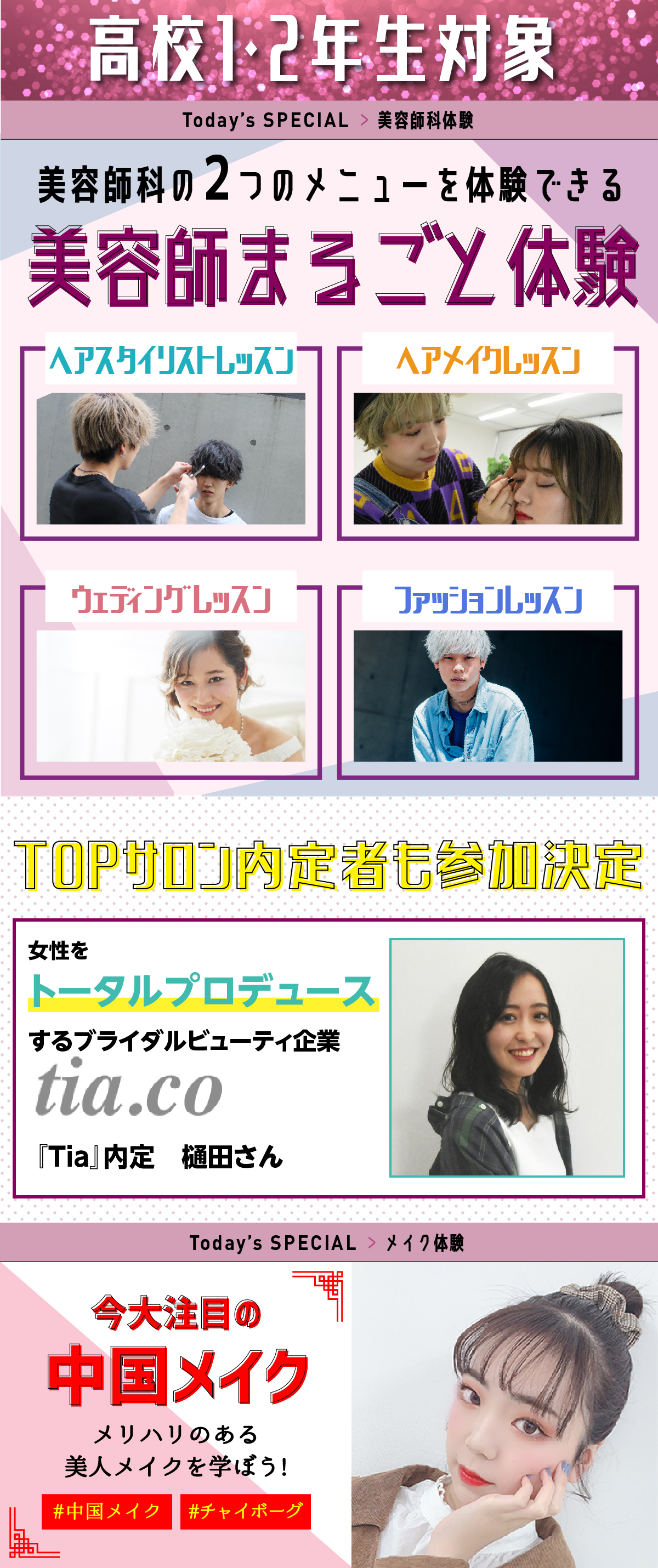 美容師まるごと体験! ・ヘアスタイリストレッスン<br>
・ヘアメイクレッスン<br>
・ウェディングレッスン<br>
・ファッションレッスン<br>
から2つ選べる