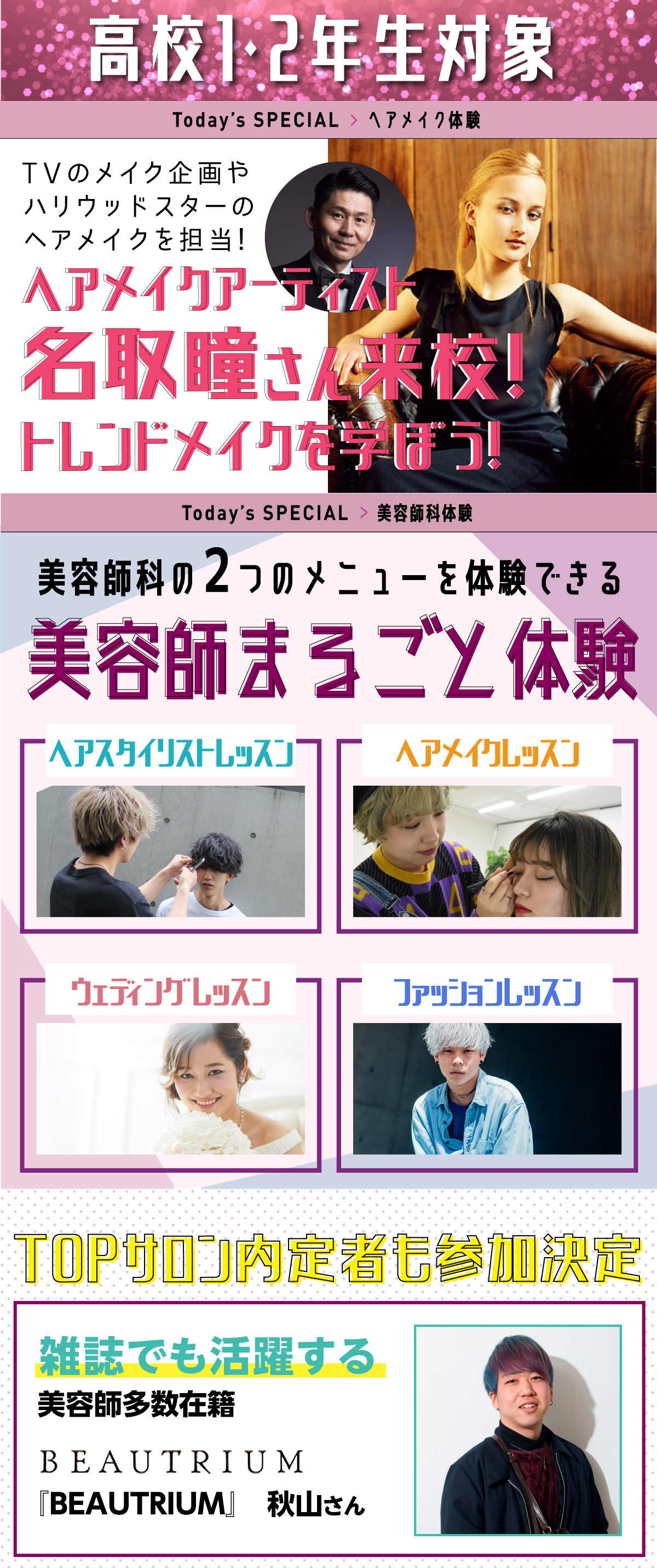 美容師まるごと体験! ・ヘアスタイリストレッスン<br>
・ヘアメイクレッスン<br>
・ウェディングレッスン<br>
・ファッションレッスン<br>
から2つ選べる