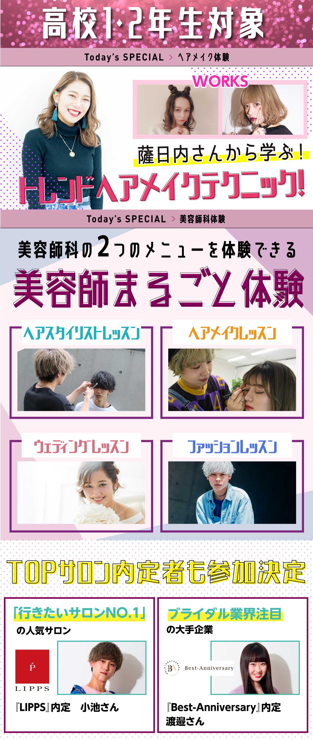 美容師まるごと体験! ・ヘアスタイリストレッスン<br>
・ヘアメイクレッスン<br>
・ウェディングレッスン<br>
・ファッションレッスン<br>
から2つ選べる