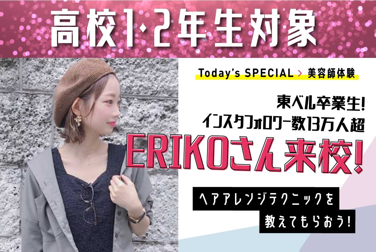 プロから教えてもらえるスペシャル体験 ヘアアレンジテクニック<br>
東ベル卒業生!インスタフォロワー数13万人超!ERIKOさん来校