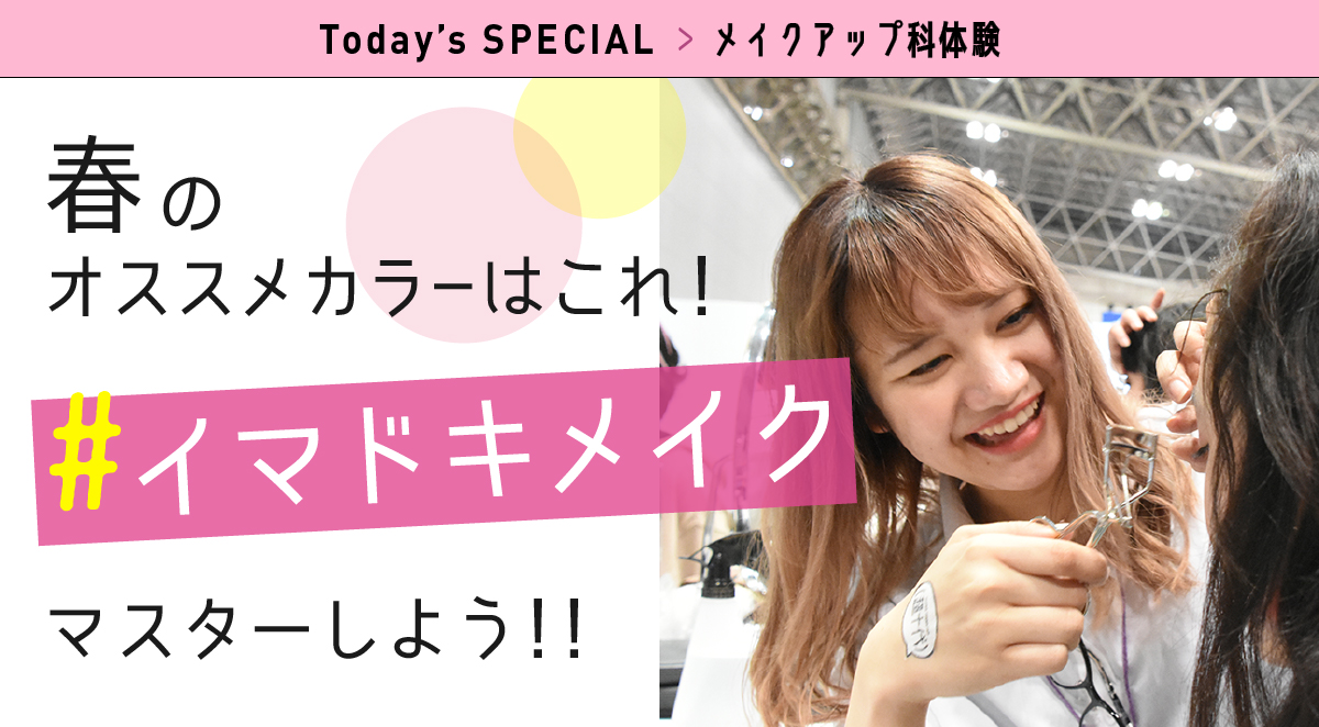 美容師科 専攻2つ選べる体験 ・ヘアスタイリスト専攻:カット&スタイリング体験!<br>
・ヘアメイク&ファッション専攻:おしゃれな自分をみつけよう♪<br>
・ブライダル専攻:花嫁王道ヘア!夜会巻きに挑戦♪<br>
から2つ選べる