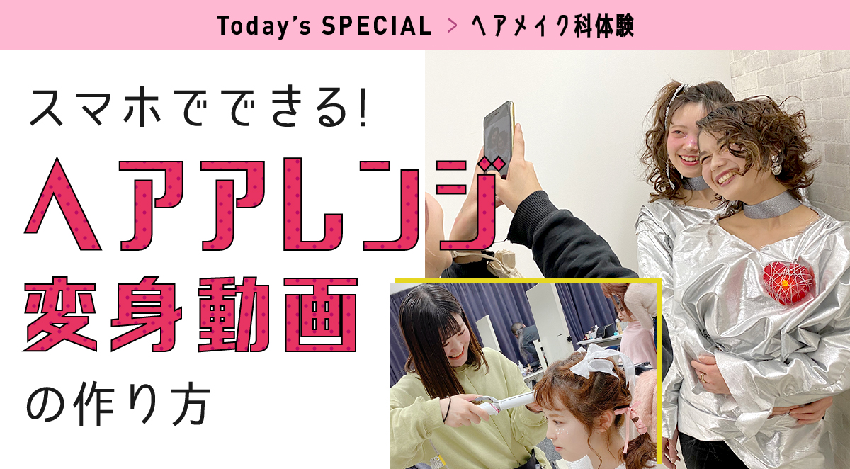 美容師科 専攻2つ選べる体験 ・ヘアスタイリスト専攻:カット&スタイリング体験!<br>
・ヘアメイク&ファッション専攻:おしゃれな自分をみつけよう♪<br>
・ブライダル専攻:花嫁王道ヘア!夜会巻きに挑戦♪<br>
から2つ選べる